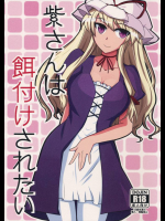 紫さんは餌付けされたい         
