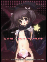 このみ・Sweetheart