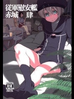 [めたもる (りょう)] 従軍慰安艦 赤城 肆 (艦隊これくしょん -艦これ-)