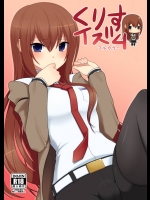 クリスとイチャラブセックスするフルカラー本が、これはとてもいいデレデレ助手ｗｗｗ【Steins;Gate 同人誌・エロ漫画】