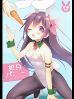 如月バニー          