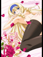 セシリアは一夏さんのおヨメさん!