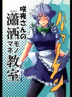 [凸傘]咲夜さんの瀟洒モノマネ教室(東方Project)