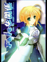 Fateな関係