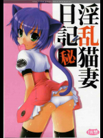 淫乱猫妻日記