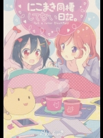 [ヨツクロ]にこまき同棲してない日記。 (ラブライブ!)