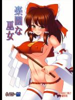 楽園な巫女
