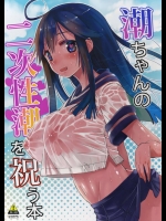 潮ちゃんの底抜けの性欲から生まれた娘も交えてのエロすぎる3Pｗｗｗ【艦隊これくしょん(艦これ) 同人誌・エロ漫画】