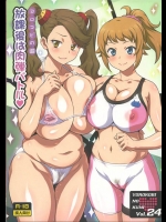 [ヨロコビの国]ヨロコビの国 Vol.24放課後は肉弾バトル(ガンダムビルドファイターズトライ)