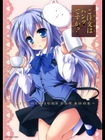 ご注文はパンツですか？ ご注文はうさぎですか?同人誌