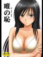 唯の恥 1