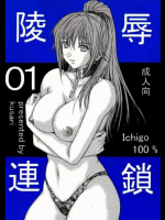 陵辱連鎖 1