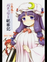 [110-GROOVE(イトウゆーじ)] 小悪魔のパチュリー観察記 (東方Project)