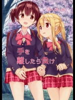 手を離したら負け