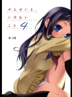 せんせいと、いけないこと4