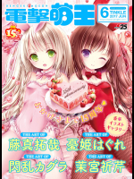 電撃萌王 2017年6月号 [DL版]