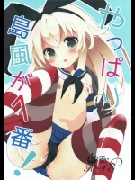[くろちゃ]やっぱり島風が1番！(艦隊これくしょん-艦これ-)