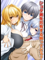 [NCP] ショタ弟を共有する姉ってどう?～ネェちゃん、なんか俺、変な感じ…。