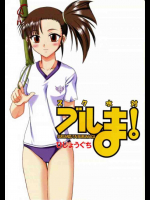 スク水対ブルま!