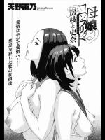 [天野雨乃] 母親コンフリフト 房江と史奈02