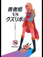 [Naitou2]勇者姫VSクズリポ(ドラゴンクエスト10)