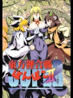 (C81) [小豆粥(小豆長光)] SUPER東方狸合戦ぽんぽこIIX(東方)