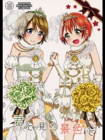 (C88)[かろやかステップ(ふぺ)]君と見た景色と(ラブライブ!)