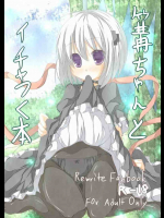 篝ちゃんとイチャつく本