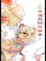 [なかむら屋] 日常偶然無味無臭