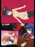 中二の世界