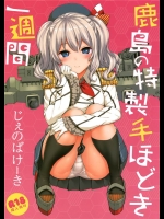 [じぇのばけーき]鹿島の特製手ほどき一週間(艦隊これくしょん-艦これ-)