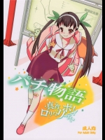 [薬味紅生姜]パチ物語(化物語)