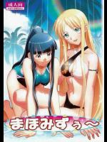 まほみずぅ～