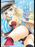 おもらしビスマルク2 艦隊これくしょん -艦これ-同人誌