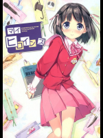 マイヒロインズ 神のみぞ知るセカイ同人誌