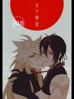 (閃華の刻 斬) [蜜 (kani)] 天下暴君 (刀剣乱舞)