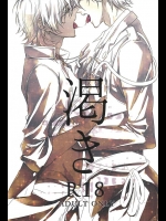 (閃華の刻斬) [メコロ (meco)] 渇き (刀剣乱舞)