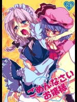[ふぐり]ごめんなさいお嬢様(東方Project)_2