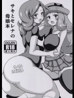 (C88) [はぐるまん (コウタロス)] サキとセレナの母娘本 (ポケットモンスター)_2