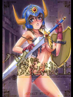 ハメられた魔法戦士