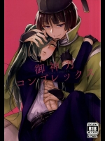 [いちごみるく* (香乃いちご)] 御神刀コンプレックス (刀剣乱舞)