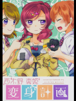 (僕らのラブライブ! 11) [★track (和泉キリフ)] 西木野真姫変身計画 (ラブライブ!)
