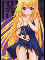 イヴの闇 To LOVEる -とらぶる-同人誌