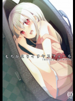 [要]もちかえりイリヤスフィール (Fate kaleid liner プリズマ☆イリヤ)