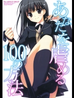 [涼屋(涼香)] あなたを虐める100の方法 (アマガミ)_2