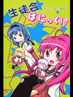 [カラーひよこ愛好会]生徒会ぱにっく！？ (ゆるゆり)