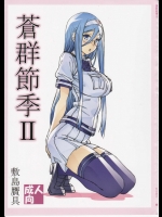 [敷島贋具] 蒼群節季II (蒼き鋼のアルペジオ)