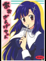 あぁ ざんげちゃん          