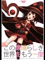 (COMIC1☆10) [セブンデイズホリディ (篠川あるみ、古我望)] この素晴らしき世界をもう一度 (この素晴らしい世界に祝福を!)