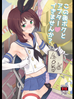 この後ボクとアフターイきませんか